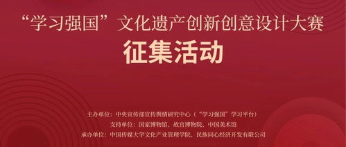 數(shù)字化再啟新征程——2024“學習強國”文化遺產創(chuàng)新創(chuàng)意設計大賽邀您共鑄文化復興新力量